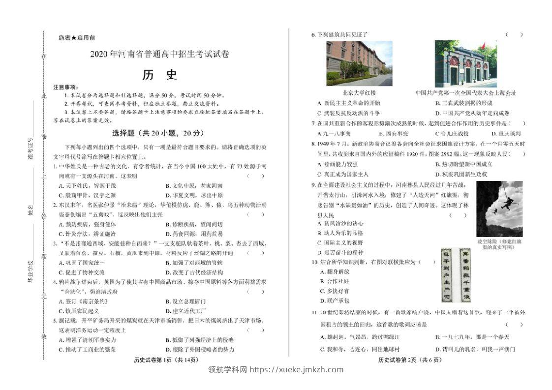 2020年河南省中考历史试卷试题真题及答案-领航学科网