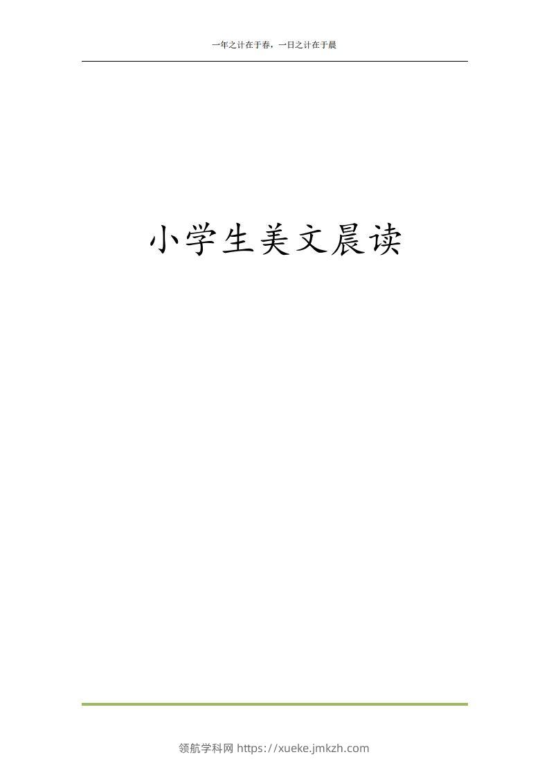 每日晨读全共58页（1-6年级）(2)二年级语文下册-领航学科网