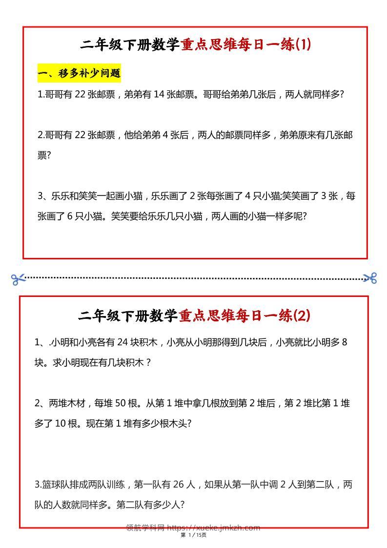 【专项】二下数学重点思维每日一练30天（15页）-领航学科网