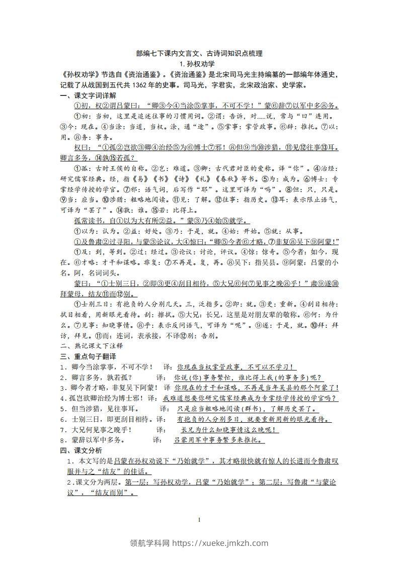 部编人教版七年级下册语文课内文言文、古诗词知识点梳理-领航学科网