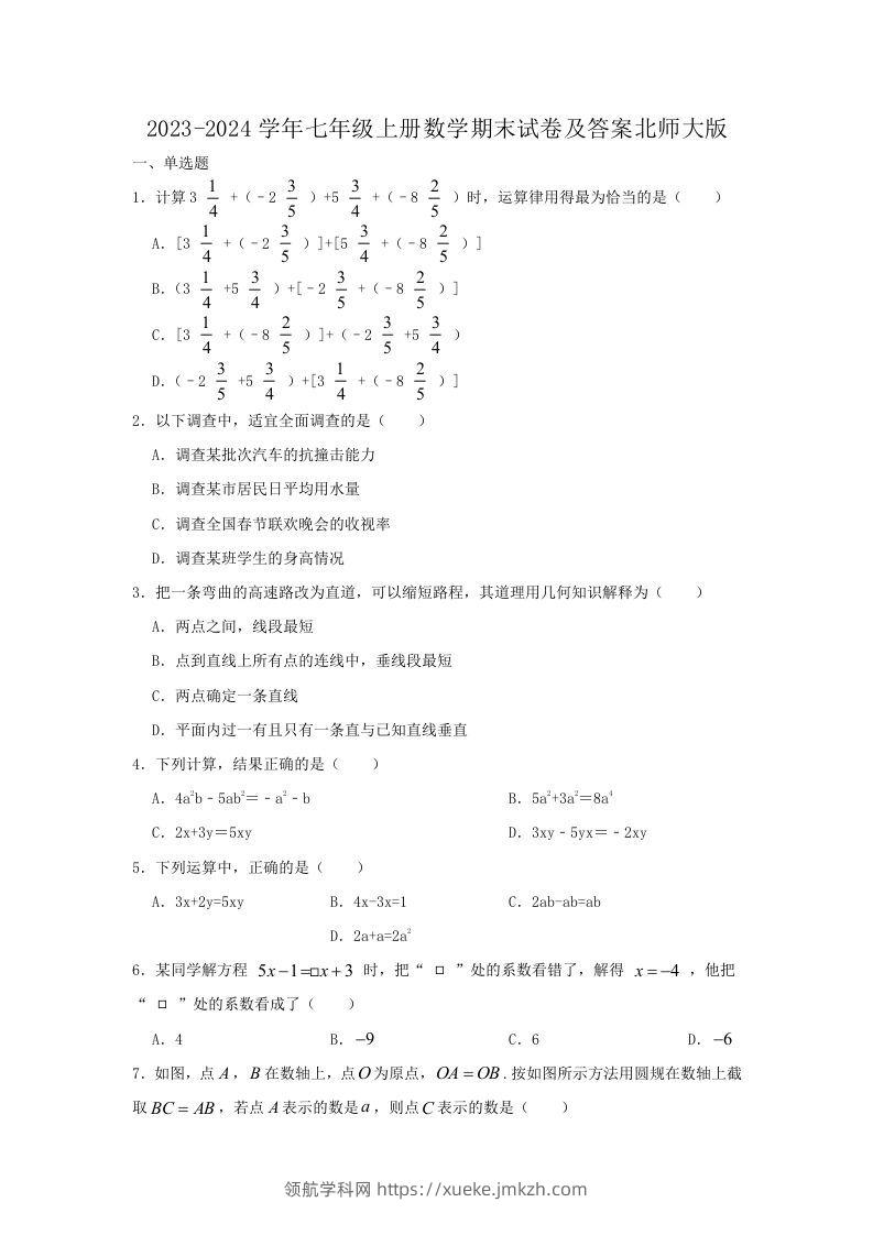 2023-2024学年七年级上册数学期末试卷及答案北师大版(Word版)-领航学科网