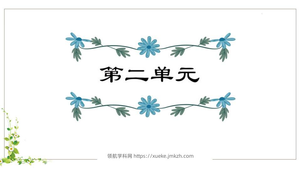 五年级语文下册第2单元知识点课件（部编版）-领航学科网