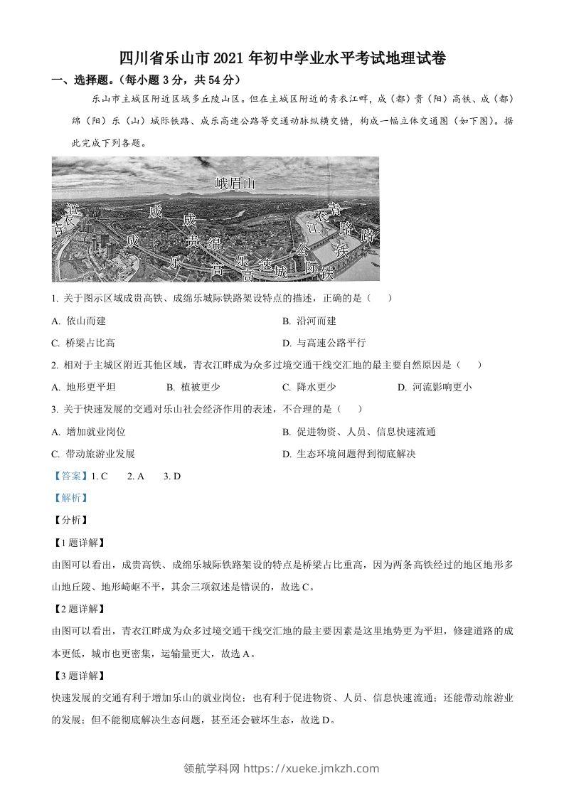 四川省乐山市2021年中考地理真题（含答案）-领航学科网