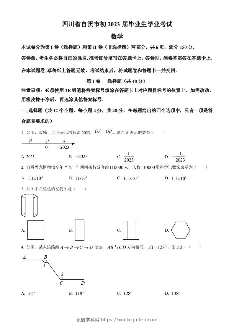 2023年四川省自贡市中考数学真题（空白卷）-领航学科网