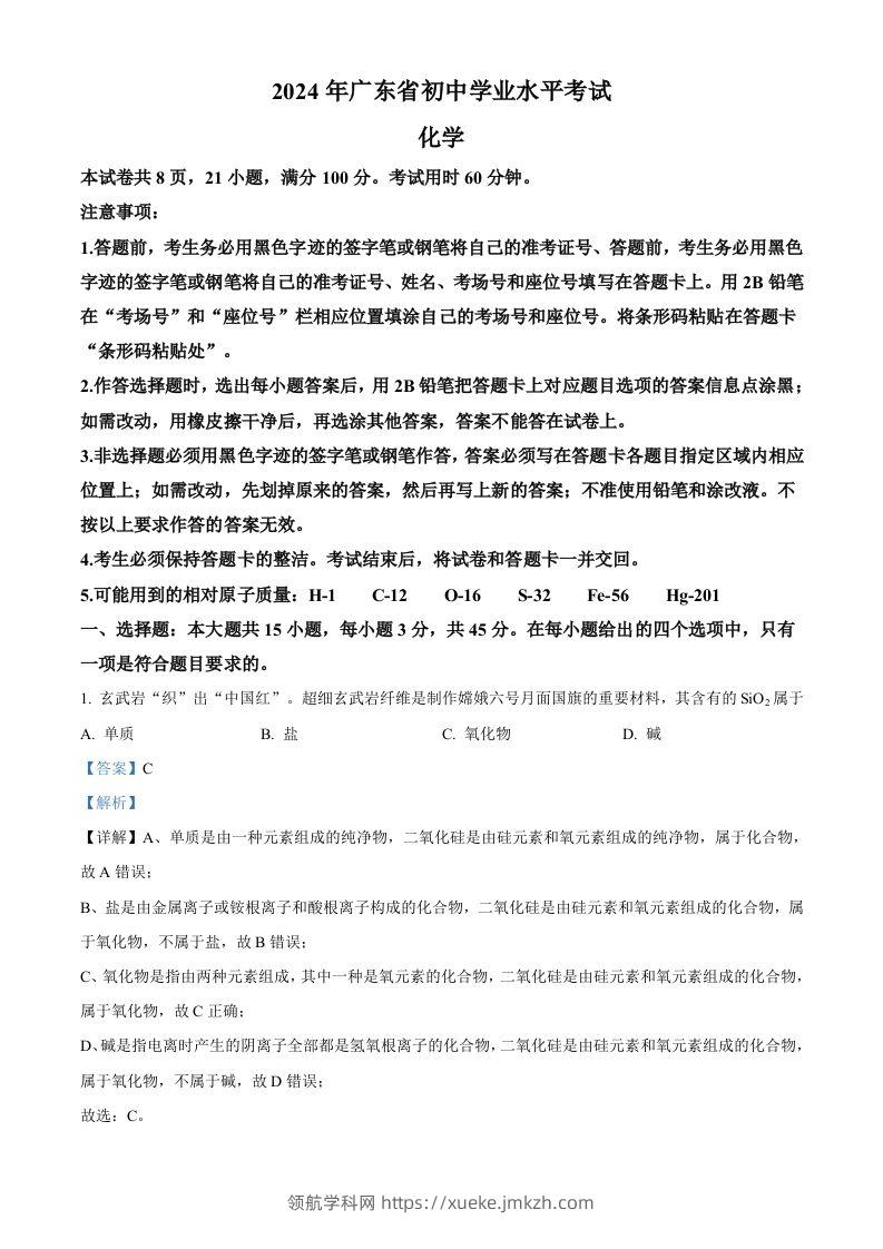 2024年广东省中考化学真题（含答案）-领航学科网