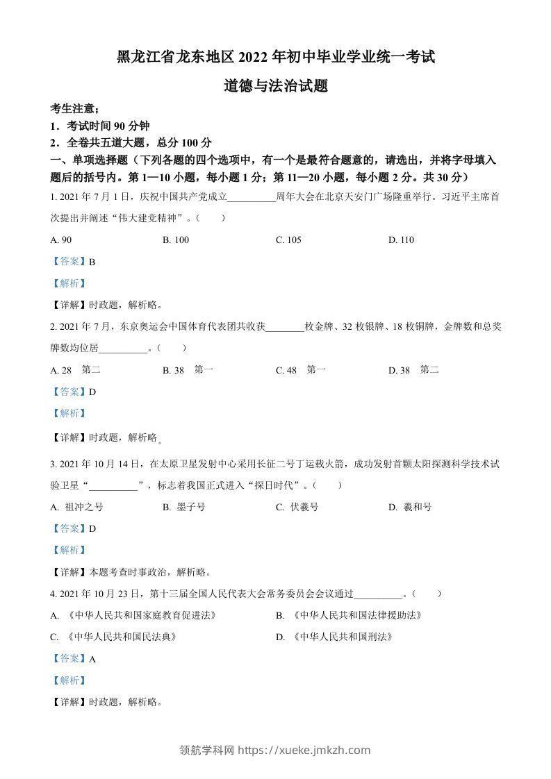 2022年黑龙江省龙东地区中考道德与法治真题（含答案）-领航学科网