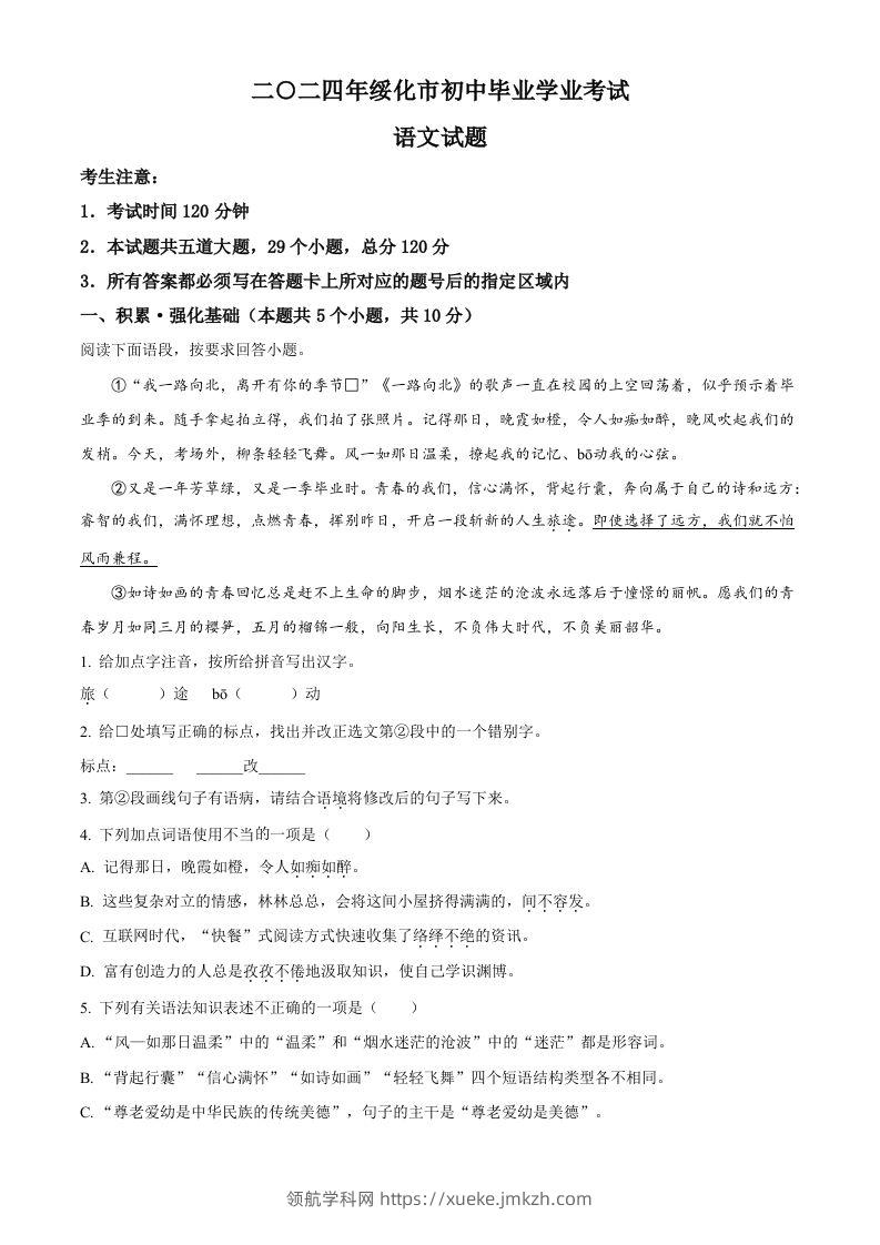 2024年黑龙江省绥化市中考语文真题（空白卷）-领航学科网