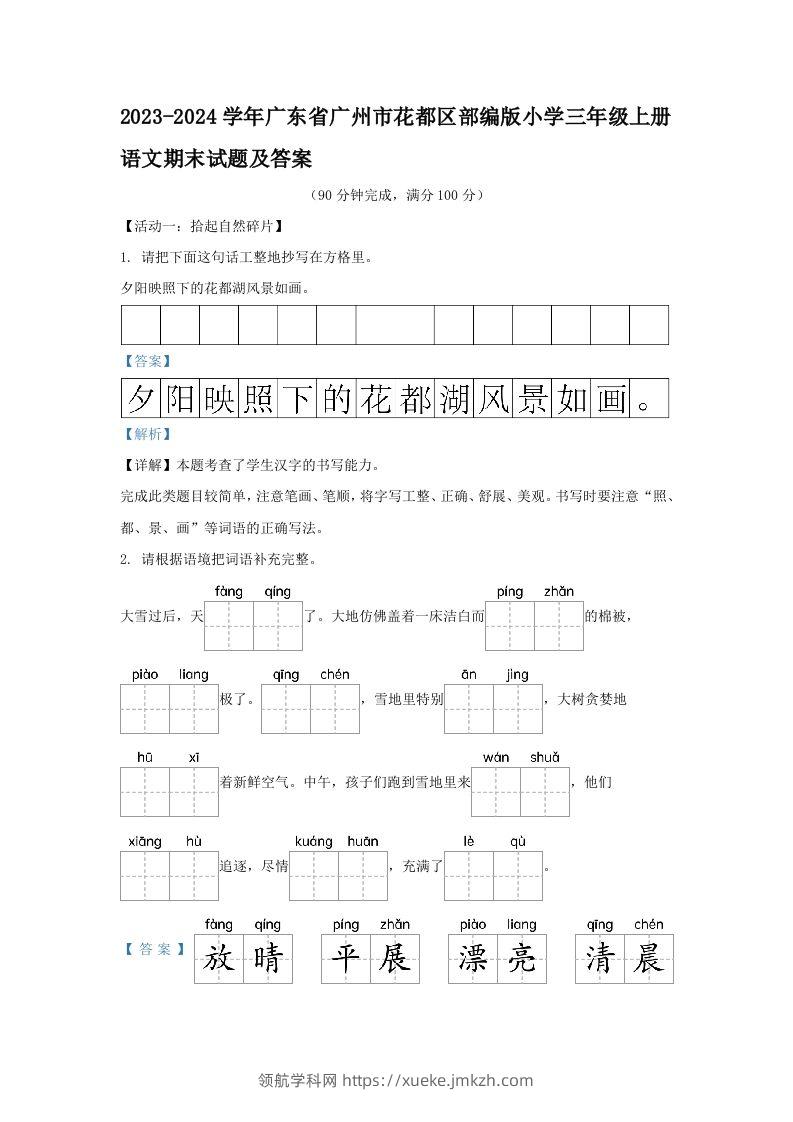 2023-2024学年广东省广州市花都区部编版小学三年级上册语文期末试题及答案(Word版)-领航学科网
