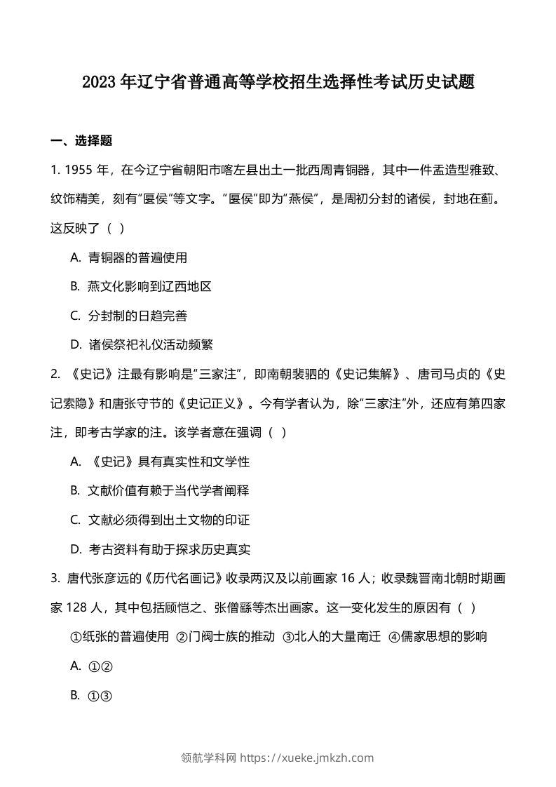 2023年高考历史试卷（辽宁）（空白卷）-领航学科网