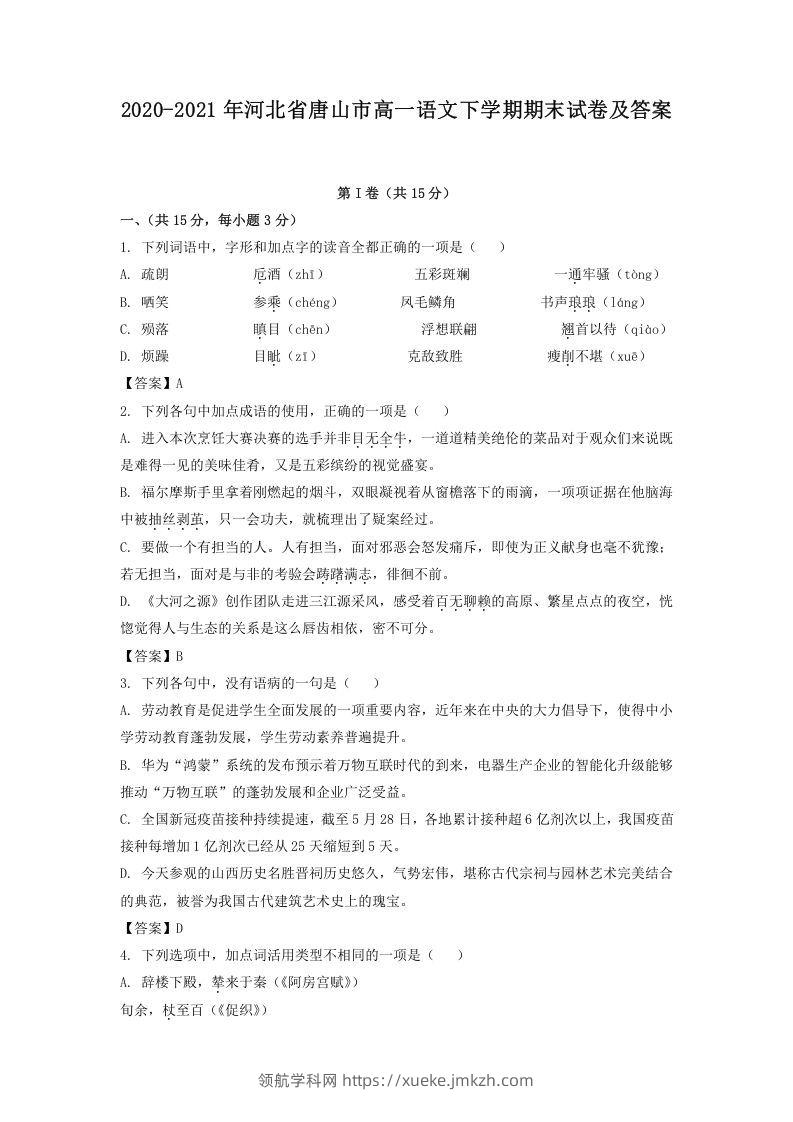 2020-2021年河北省唐山市高一语文下学期期末试卷及答案(Word版)-领航学科网