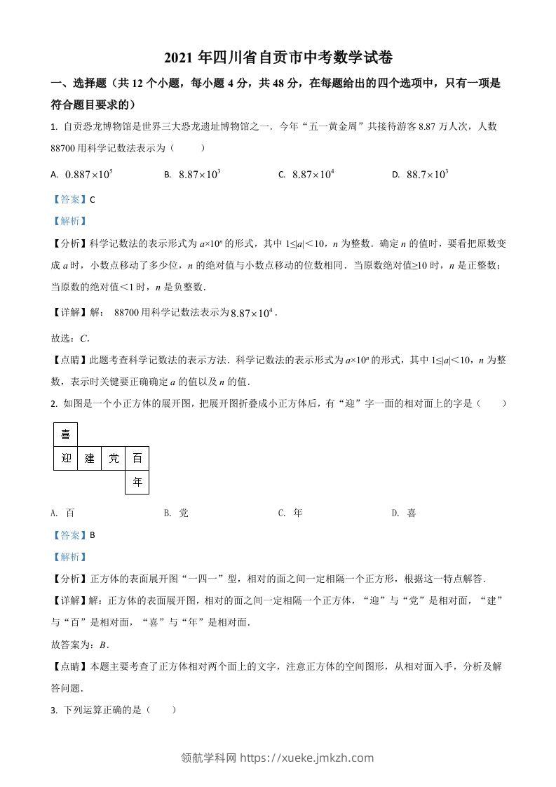 四川省自贡市2021年中考数学真题（含答案）-领航学科网