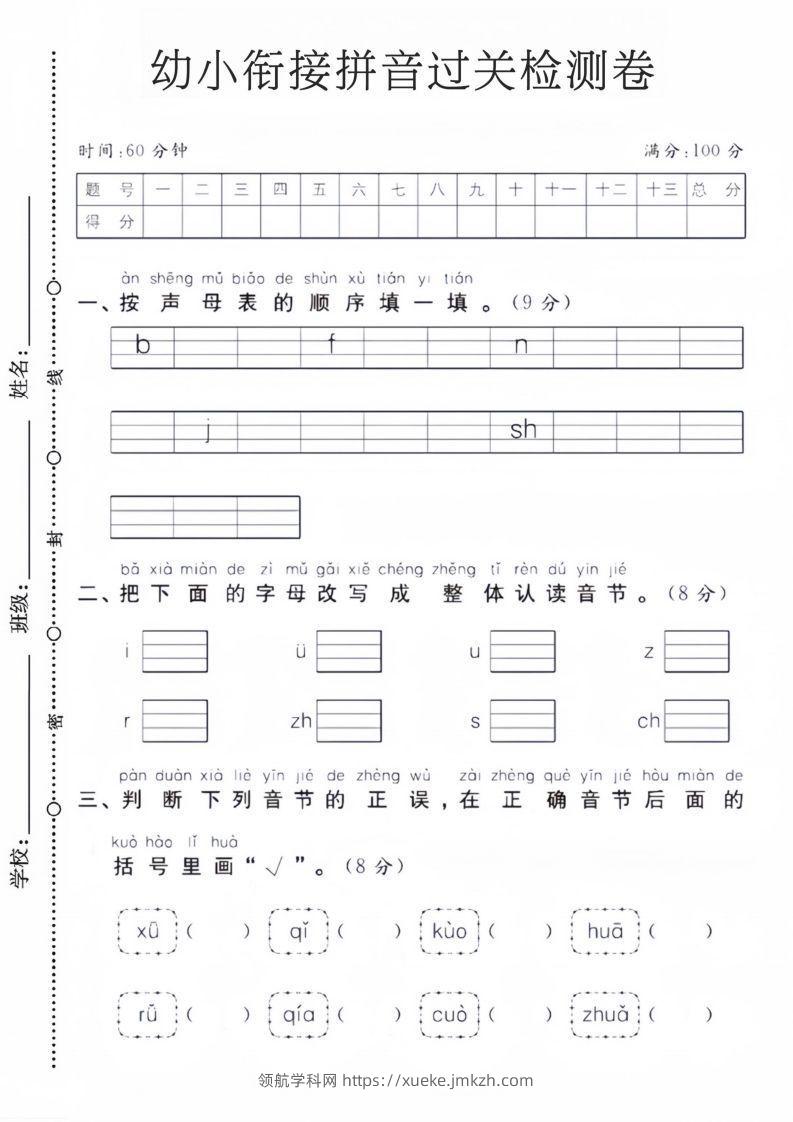 幼小衔接拼音过关检测卷-领航学科网