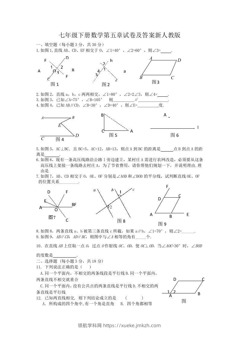 七年级下册数学第五章试卷及答案新人教版(Word版)-领航学科网
