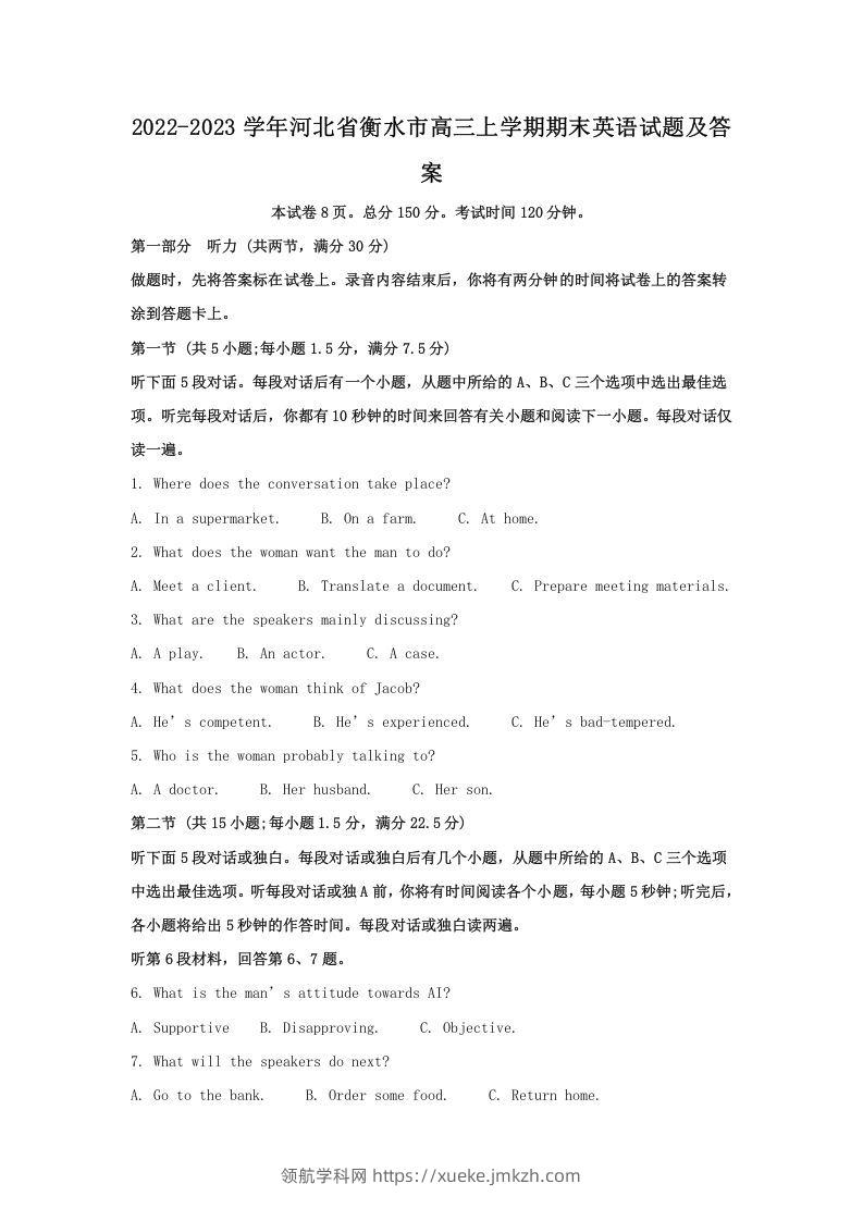 2022-2023学年河北省衡水市高三上学期期末英语试题及答案(Word版)-领航学科网