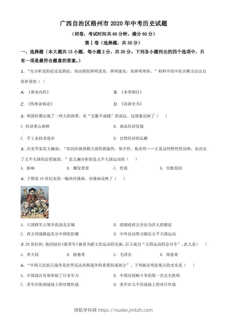 广西自治区梧州市2020年中考历史试题（空白卷）-领航学科网