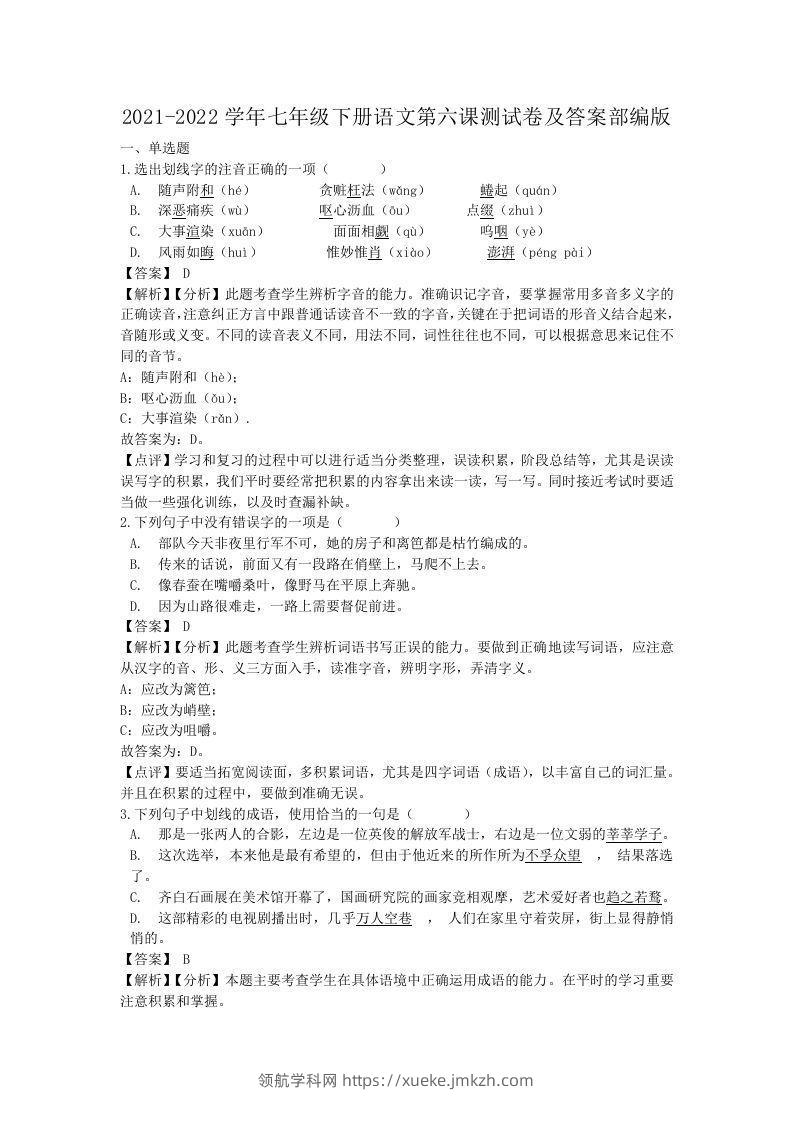 2021-2022学年七年级下册语文第六课测试卷及答案部编版(Word版)-领航学科网