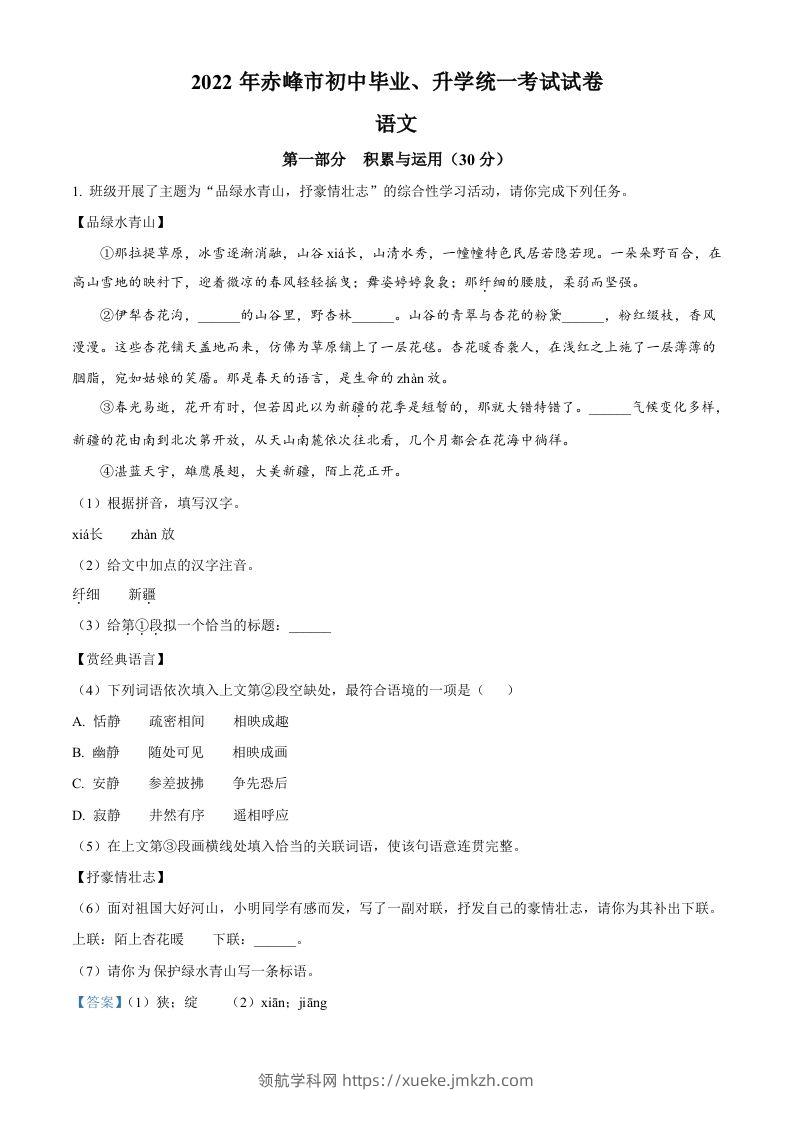 2022年内蒙古赤峰市中考语文真题（含答案）-领航学科网