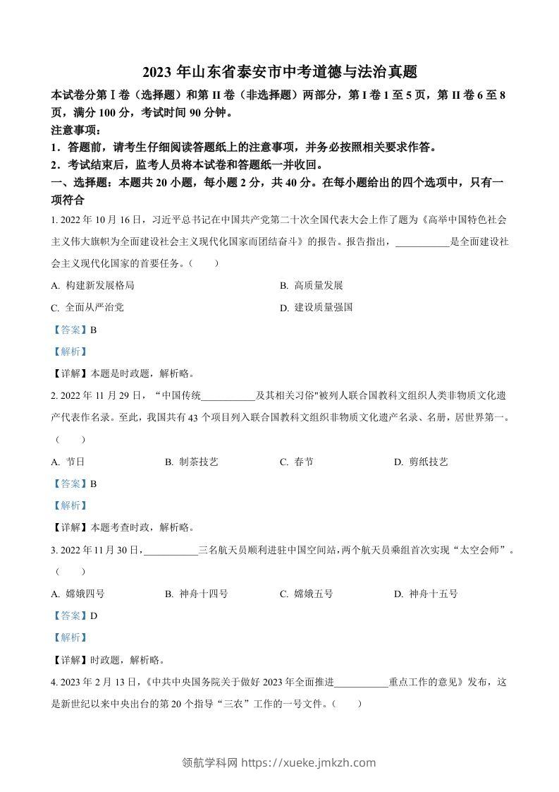 2023年山东省泰安市中考道德与法治真题（含答案）-领航学科网