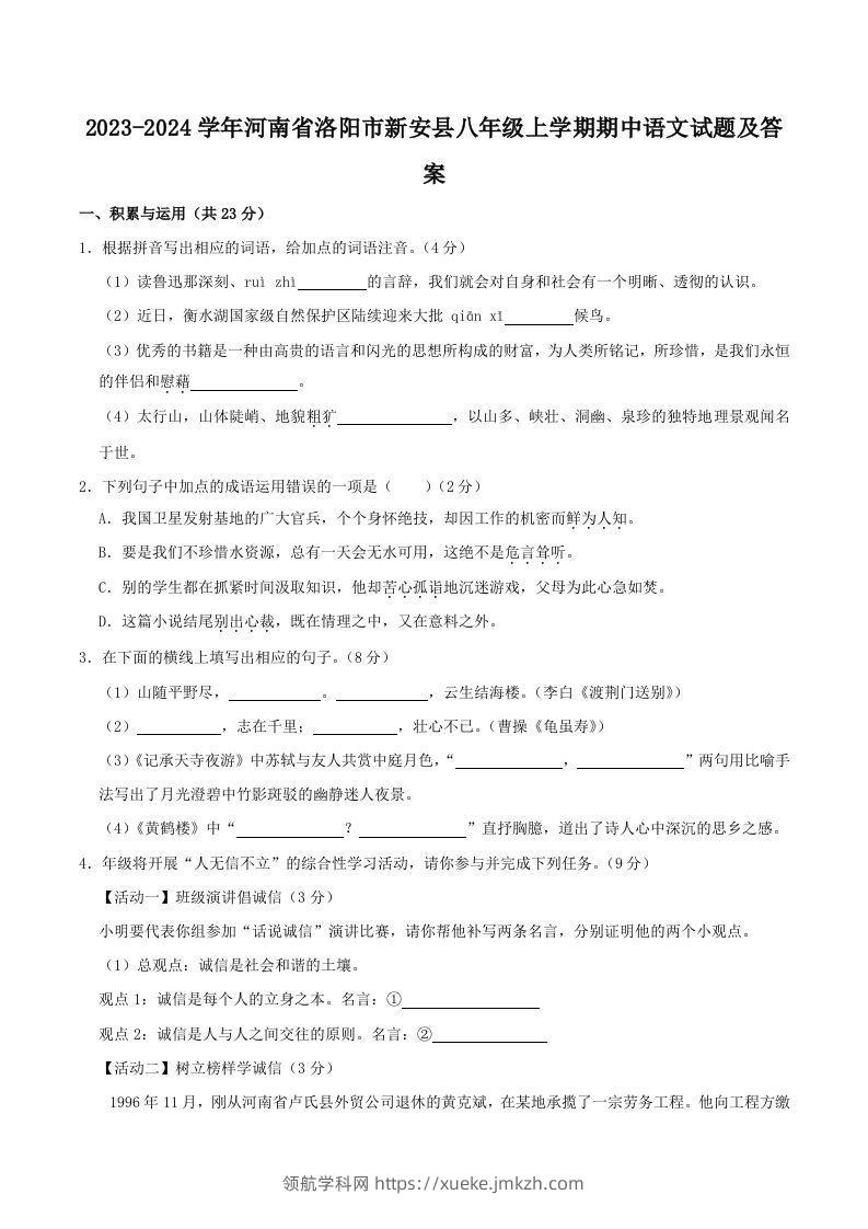 2023-2024学年河南省洛阳市新安县八年级上学期期中语文试题及答案(Word版)-领航学科网