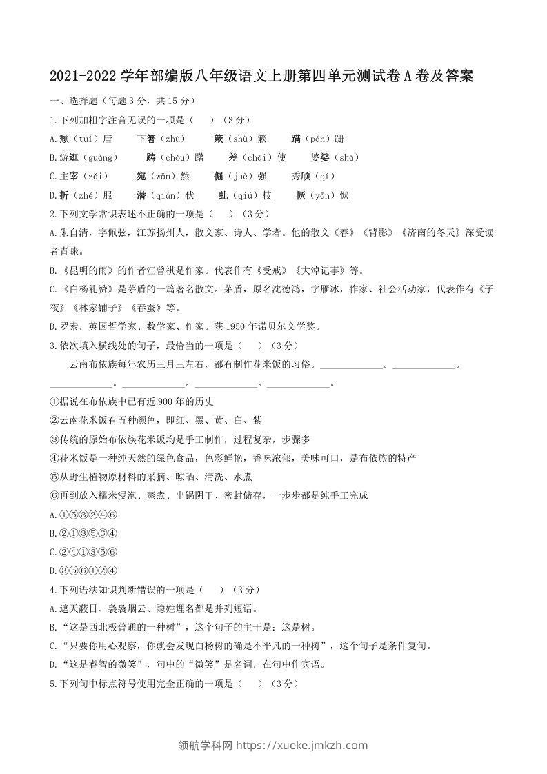 2021-2022学年部编版八年级语文上册第四单元测试卷A卷及答案(Word版)-领航学科网