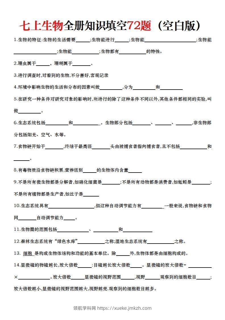 七上生物全册知识点填空72题（空白）-领航学科网
