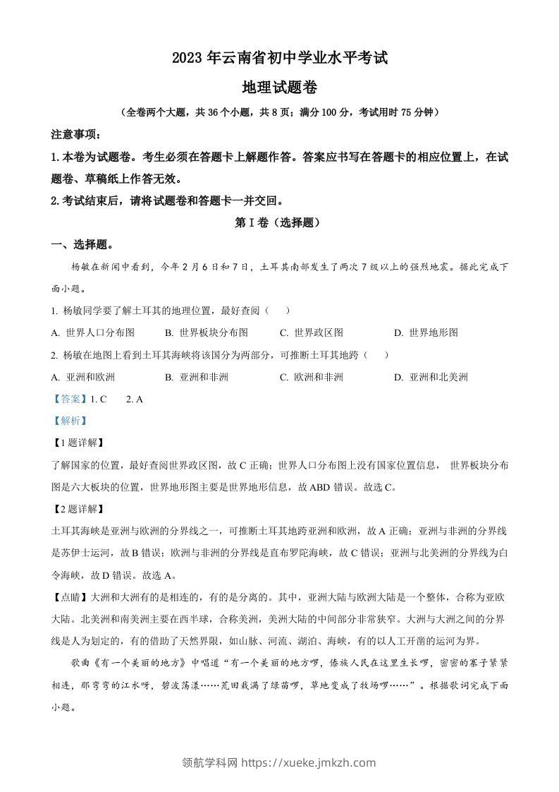 2023年云南省中考地理真题（含答案）-领航学科网