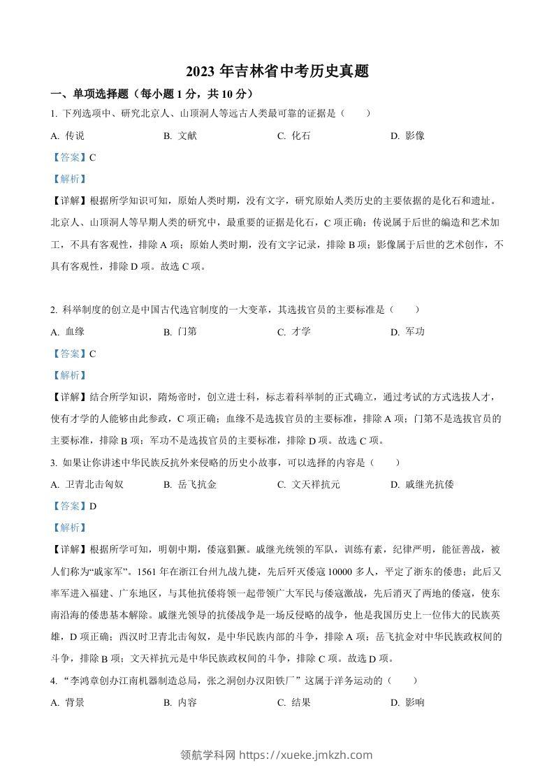 2023年吉林省中考历史真题（含答案）-领航学科网