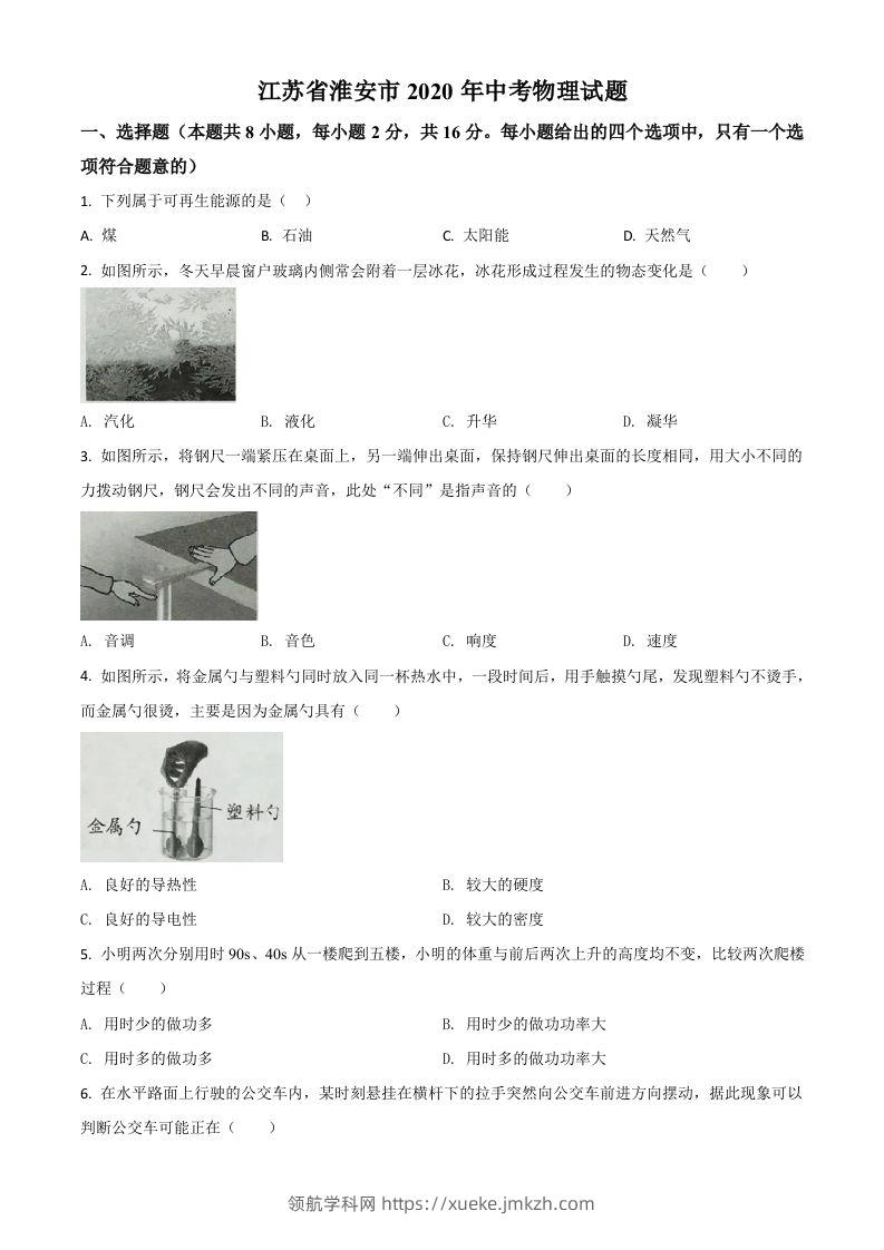 2020年江苏省淮安市中考物理试题（空白卷）-领航学科网