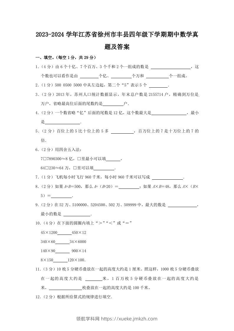 2023-2024学年江苏省徐州市丰县四年级下学期期中数学真题及答案(Word版)-领航学科网
