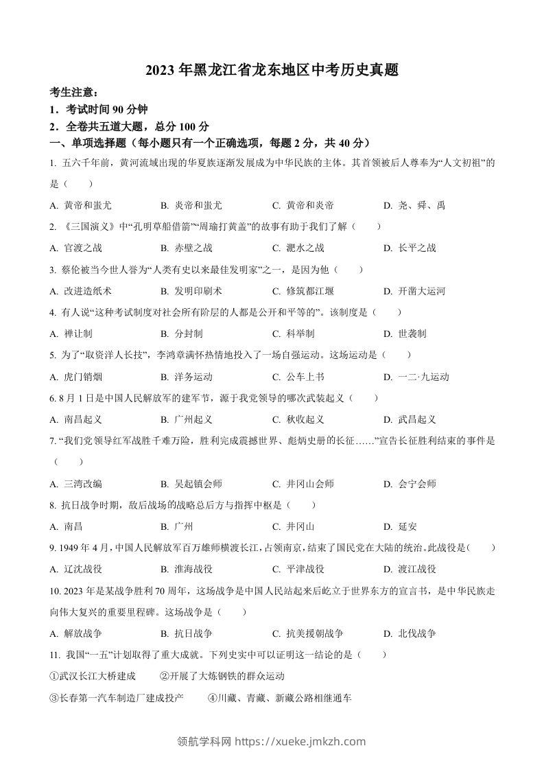 2023年黑龙江省龙东地区中考历史真题（空白卷）-领航学科网