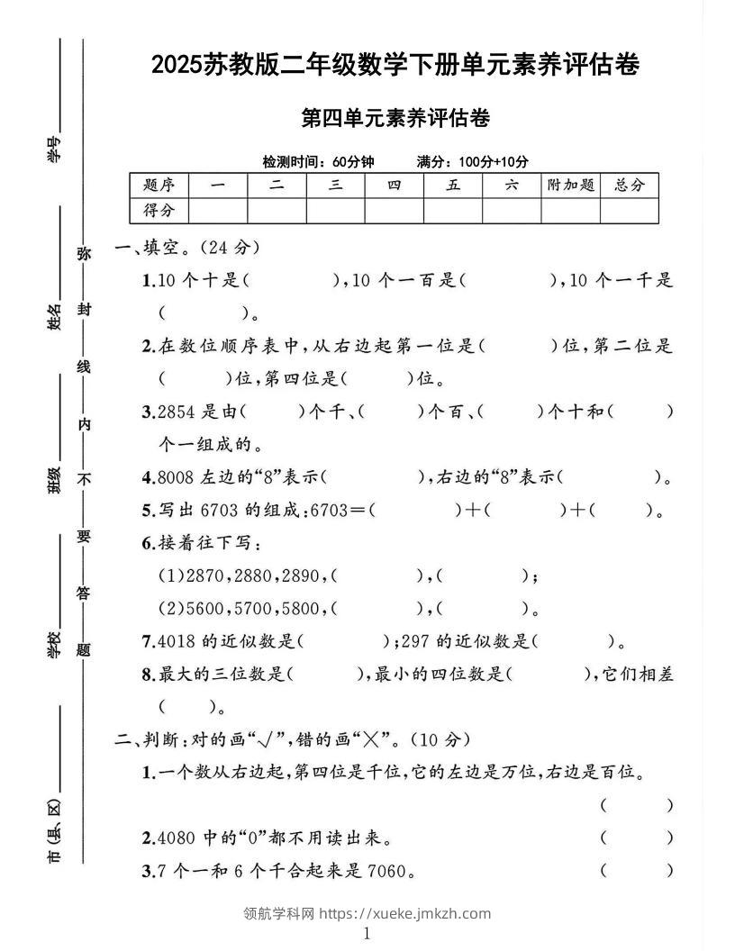 2025二下苏教数学第四单元素养评估测试卷4页-领航学科网
