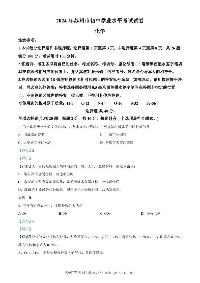 2024年江苏省苏州市中考化学真题（含答案）-领航学科网