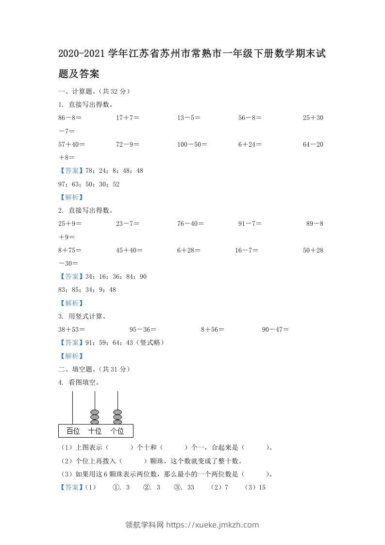 2020-2021学年江苏省苏州市常熟市一年级下册数学期末试题及答案(Word版)-领航学科网