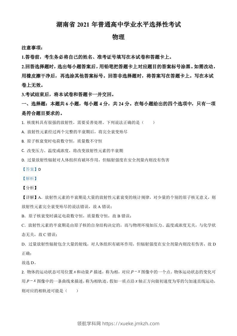 2021年高考物理试卷（湖南）（含答案）-领航学科网