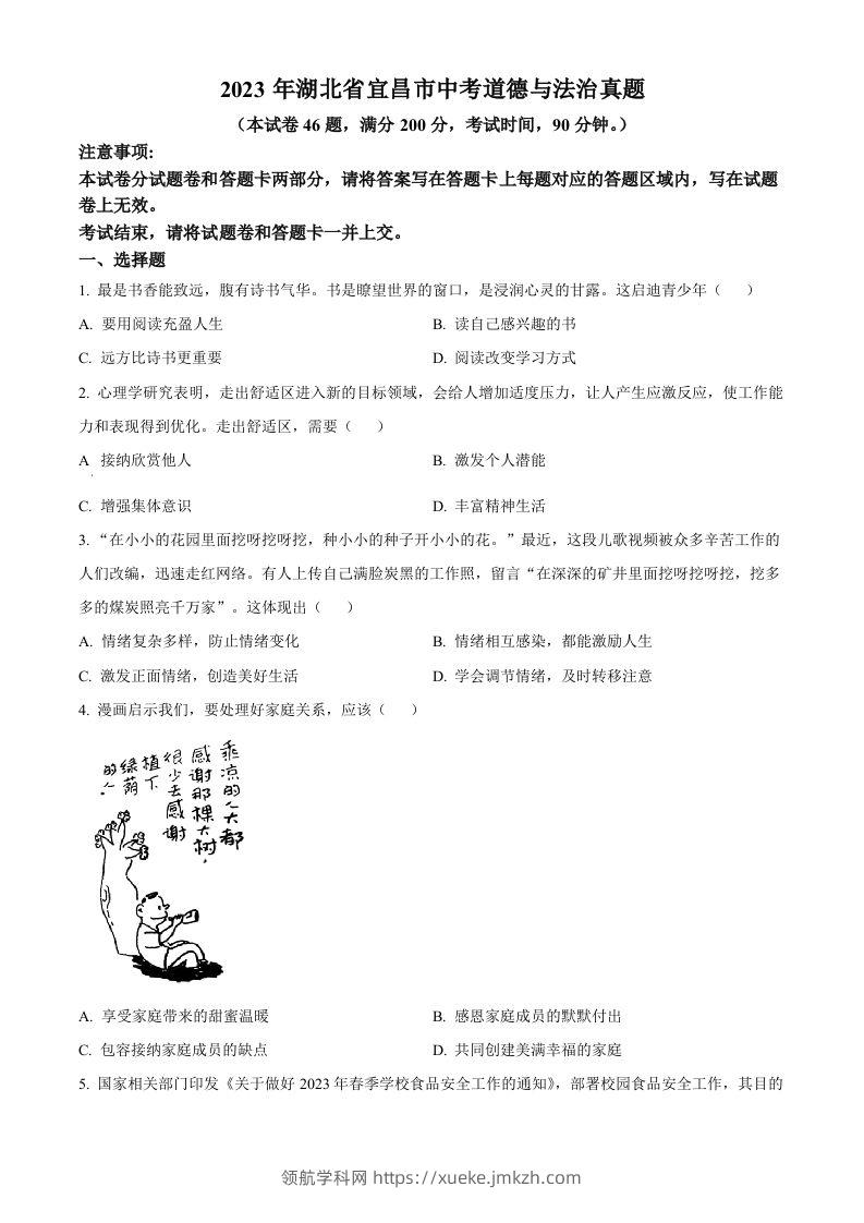 2023年湖北省宜昌市中考道德与法治真题（空白卷）(1)-领航学科网
