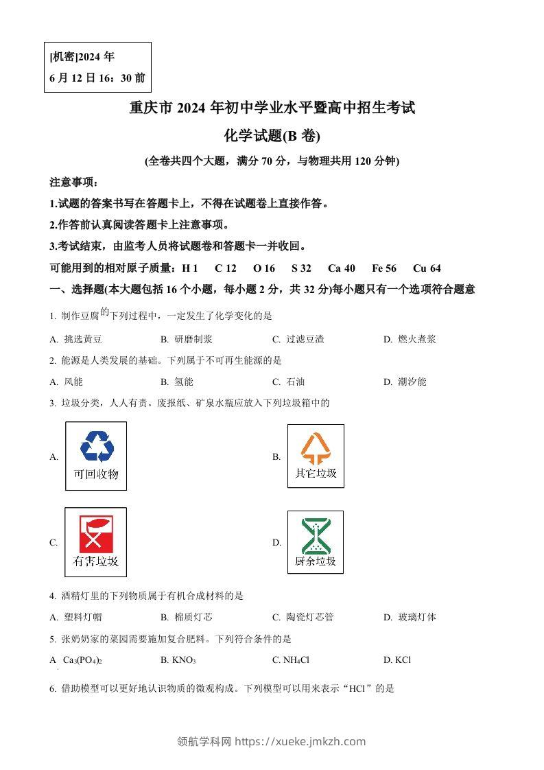 2024年重庆市中考化学真题(B卷)（空白卷）-领航学科网