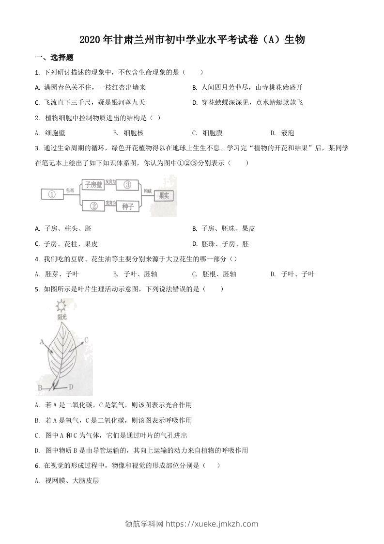 甘肃省兰州市2020年中考生物试题（A）（空白卷）-领航学科网