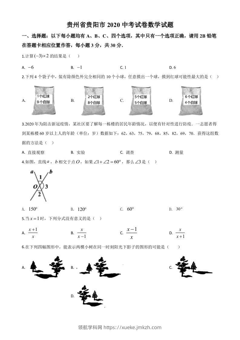 贵州省贵阳市2020中考试卷数学试题（空白卷）-领航学科网