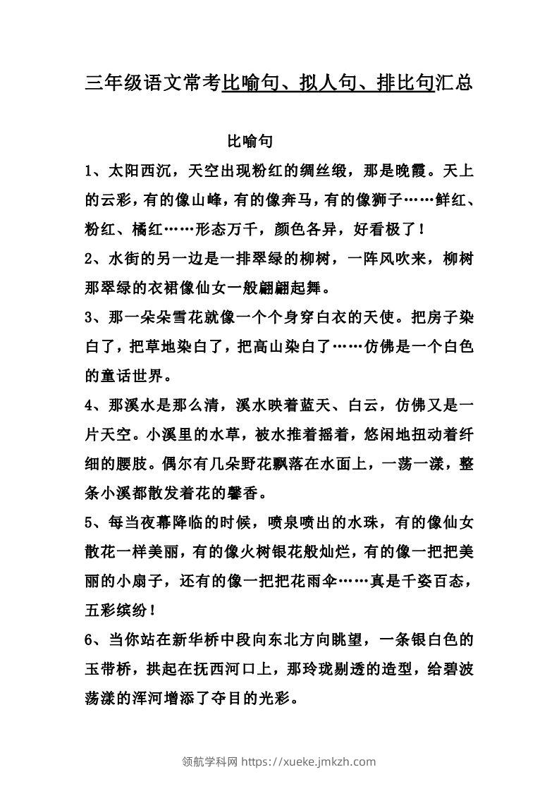 三（上）语文：比喻，拟人排比句-领航学科网