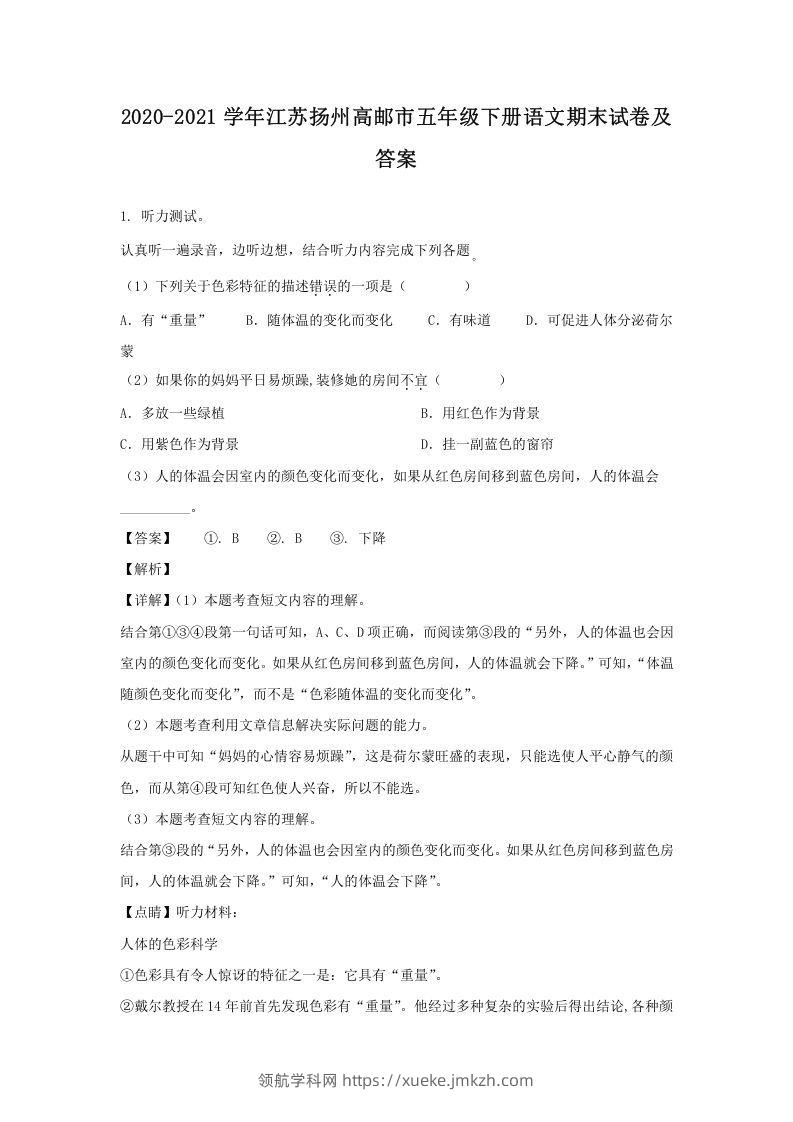 2020-2021学年江苏扬州高邮市五年级下册语文期末试卷及答案(Word版)-领航学科网
