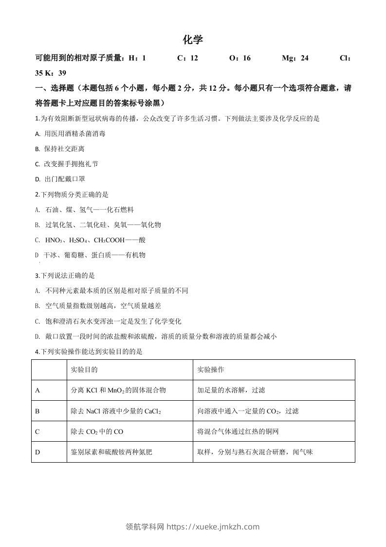 内蒙古包头市2020年中考化学试题（空白卷）-领航学科网
