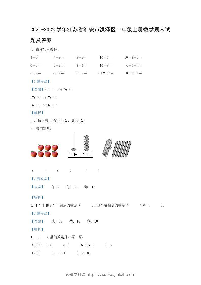 2021-2022学年江苏省淮安市洪泽区一年级上册数学期末试题及答案(Word版)-领航学科网