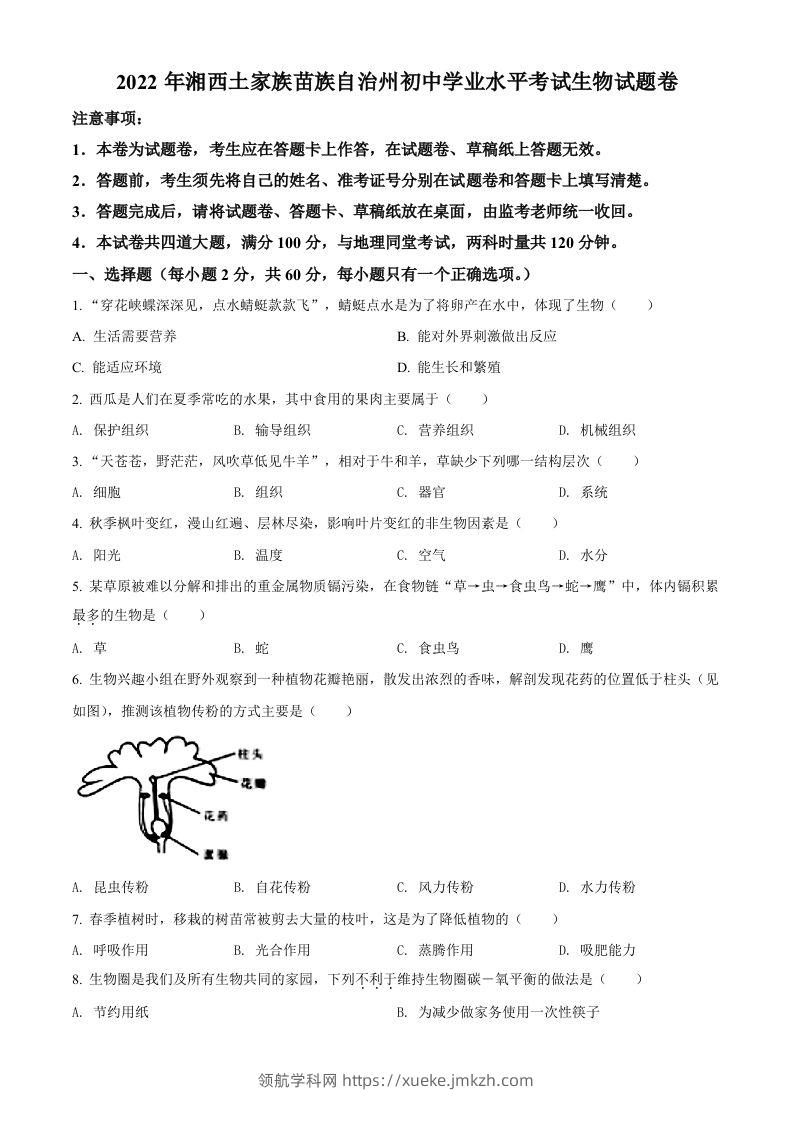 2022年湖南省湘西州中考生物真题（空白卷）-领航学科网