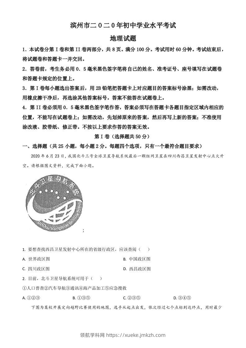 山东省滨州市2020年中考地理试题（空白卷）-领航学科网