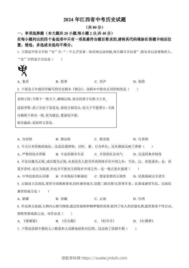 2024年江西省中考历史真题（空白卷）-领航学科网