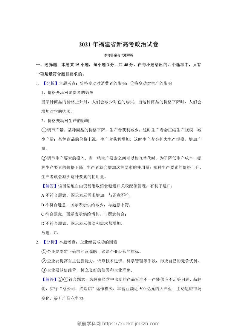 2021年高考政治试卷（福建）（含答案）-领航学科网