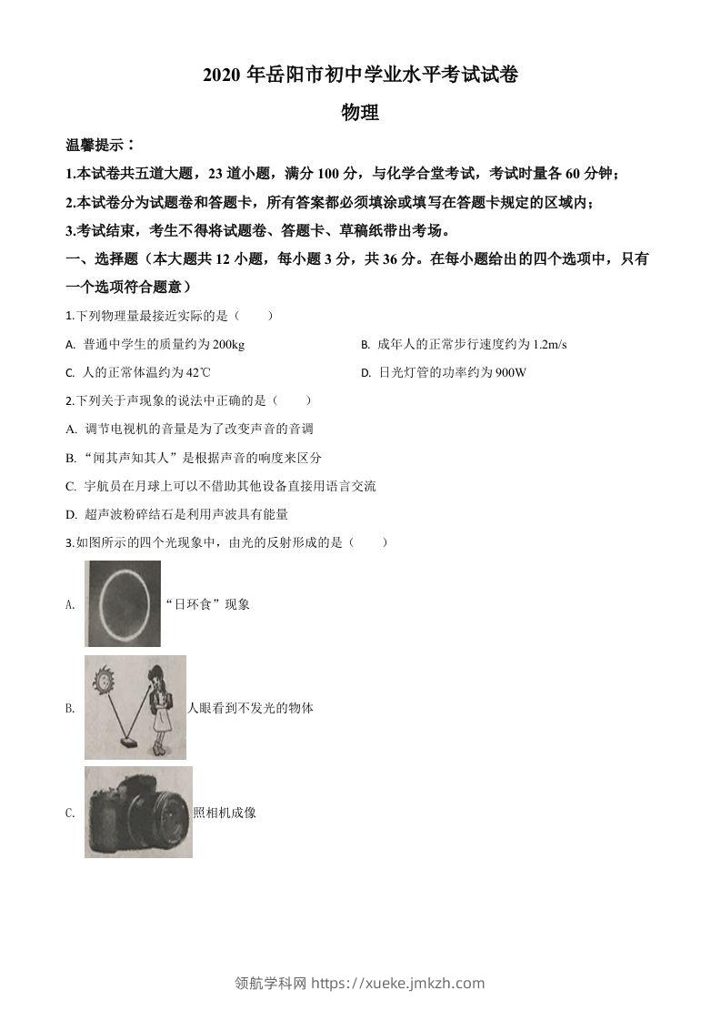 2020年湖南省岳阳市中考物理试题（空白卷）-领航学科网