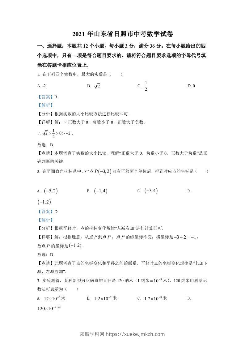 山东省日照市2021年中考真题数学试卷（含答案）-领航学科网