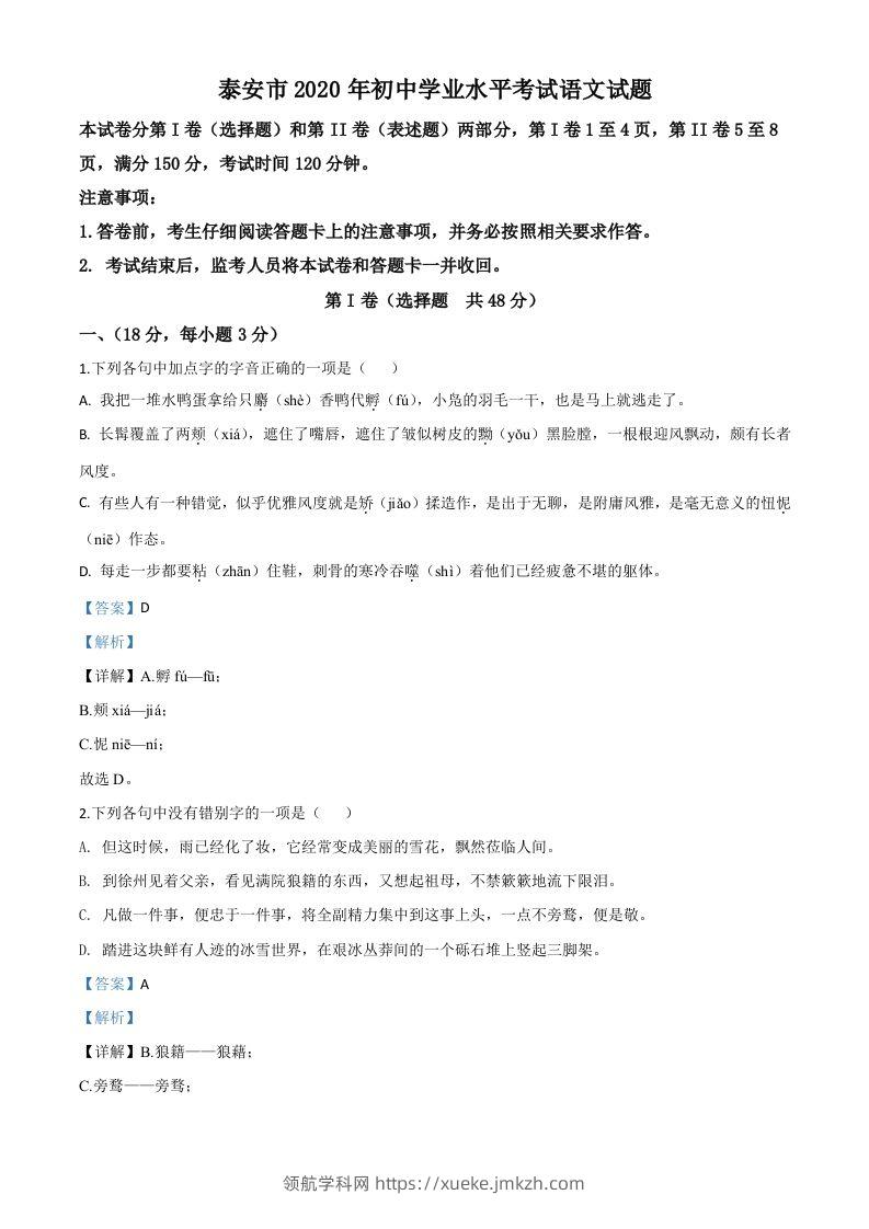 山东省泰安市2020年中考语文试题（含答案）-领航学科网