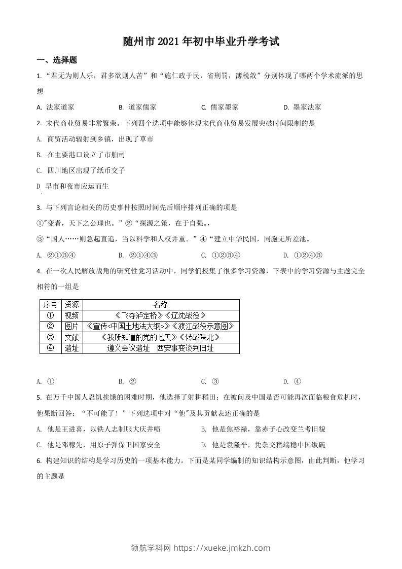 湖北省随州市2021年中考历史试题（空白卷）-领航学科网